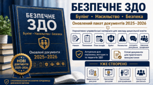 Назва теки: «БЕЗПЕЧНИЙ ЗДО: запобігання та протидія насильству, жорстокому поводженню з дітьми та булінгу (цькуванню)»