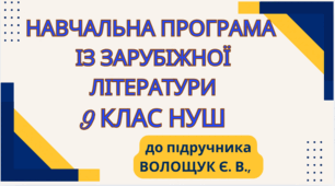 НАВЧАЛЬНА ПРОГРАМА. Зарубіжна література 9 кл. НУШ. ВОЛОЩУК Є. В.(35 год / 1 год на тиждень)