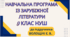 НАВЧАЛЬНА ПРОГРАМА. Зарубіжна література 9 кл. НУШ. ВОЛОЩУК Є. В.(53 год / 1,5 год на тиждень)
