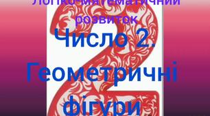 Логіко-математичний розвиток ( Число 2. Геометричні фігури.)