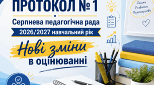 ПРОТОКОЛ №1 СЕРПНЕВОЇ ПЕДАГОГІЧНОЇ РАДИ 2026/2027 н.р. (*нові зміни в оціненні)