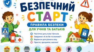 Пам’ятки для учнів та батьків. Правила безпеки на навчальний рік. Завдання для учнів