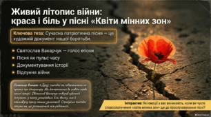 Інтерактивна презентація "Сучасні патріотичні пісні. Звитяжні будні українських воїнів-захисників у пісні Святослава Вакарчука «Квіти мінних зон»"