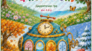 🎒 Дидактична гра «Машина часу: 4 пори року»