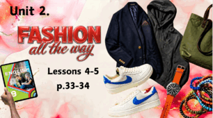 Інтерактивна презентація до теми «Fashion all the way» (Lessons 4-5, с. 33-34 до підручника О.Карп'юк) / Unit 2