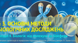 Презентація "§ 3. Основні методи біологічних досліджень" 9 клас НУШ