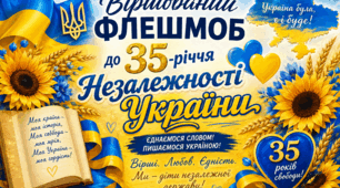💙💛Віршований флешмоб до 35-річчя Незалежності України💙💛