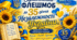 💙💛Віршований флешмоб до 35-річчя Незалежності України💙💛