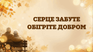 Година спілкування "Серце забуте обігріте добром" до Дня людей похилого віку