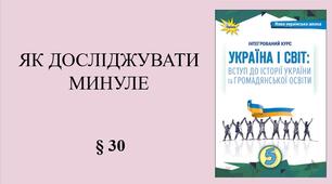 5 клас НУШ Презентація, робочий аркуш, аркуш-пам’ятка, емоційне налаштування за темою § 30 ЯК ДОСЛІДЖУВАТИ МИНУЛЕ