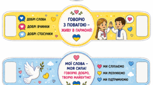 Браслети до уроку " Мова гідності"