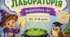 🧪 Дидактична гра «Чарівна лабораторія»