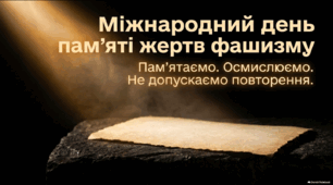 «Міжнародний день пам’яті жертв фашизму» — презентація для 5–11 класів