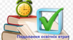 Положення про систему подолання освітніх втрат
