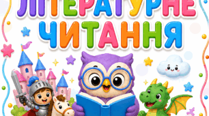 Комплект яскравих титульних сторінок для оформлення календарно-тематичного планування вчителя початкових класів