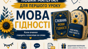 Перший урок 2026/2027н.р. "МОВА ГІДНОСТІ" 5-10 кл.