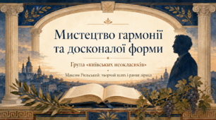 Презентація «Київські неокласики. Максим Рильський: творчий шлях і рання творчість» | 11 клас | за підручником О. Авраменка