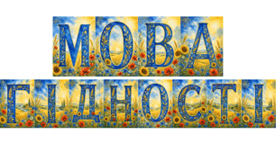 Розтяжка «МОВА ГІДНОСТІ»