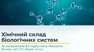 Презентація "§ 4. Хімічний склад біологічних систем" 9 клас НУШ