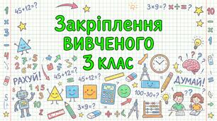 Повторення вивченого в 3 класі