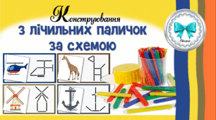 Конструювання з лічильних паличок за схемою