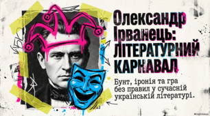 Сучасна українська література: постаті, стилі та напрями 80-х років.