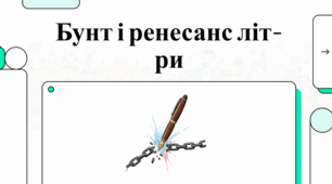 Сучасна українська література: постаті, стилі та напрями 80-х років.