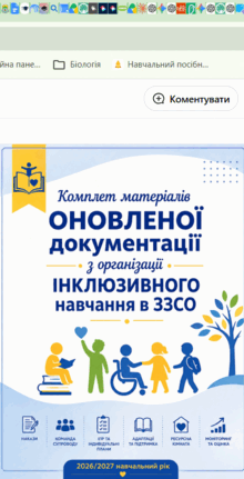 Комплет матеріалів ОНОВЛЕНОЇ документації з організації  ІНКЛЮЗИВНОГО навчання в ЗЗСО