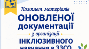 Комплет матеріалів ОНОВЛЕНОЇ документації з організації ІНКЛЮЗИВНОГО навчання в ЗЗСО