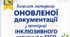 Комплет матеріалів ОНОВЛЕНОЇ документації з організації  ІНКЛЮЗИВНОГО навчання в ЗЗСО