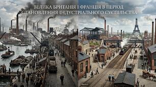 Велика Британія і Франція в період становлення індустріального суспільства