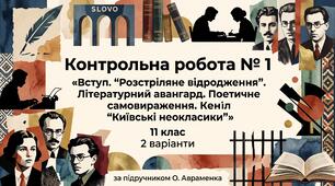 Контрольна робота № 1 «Вступ. “Розстріляне відродження”. Літературний авангард. Поетичне самовираження. “Київські неокласики”» | 11 клас | 2 варіанти | за підручником О. Авраменка