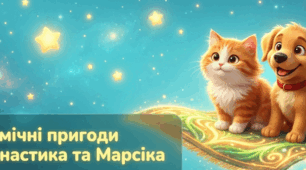 Космічні пригоди Пухнастика та Марсіка Урок позакласного читання 2-3 клас