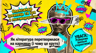Олександр Ірванець: Карнавал постмодернізму та гра в класику.