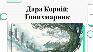 Дара Корній та еволюція української фентезійної літератури.