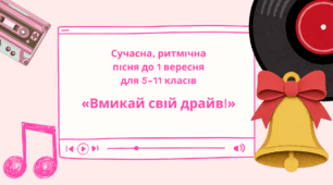 Сучасна, ритмічна пісня до 1 вересня для 5–11 класів «Вмикай свій драйв!»