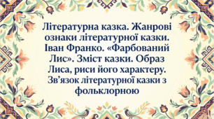 5 клас. Літературна казка. Жанрові ознаки літературної казки.  Іван Франко. «Фарбований Лис». Зміст казки. Образ Лиса, риси його характеру. Зв’язок літературної казки з фольклорною. Презентація, інфографіка, робочий аркуш