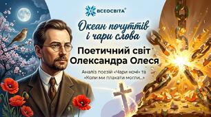 Олександр Олесь «Чари ночі»», «Коли б ми плакати могли…»