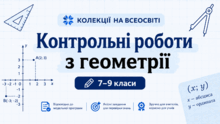 9 клас. Контрольні роботи з геометрії. 