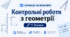 9 клас. Контрольні роботи з геометрії. 