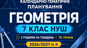 КАЛЕНДАРНО-ТЕМАТИЧНЕ ПЛАНУВАННЯ З ГЕОМЕТРІЇ. 7 КЛАС НУШ. 70 УРОКІВ. 2026/2027 Н. Р.