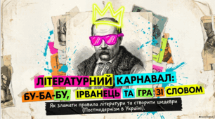 Олександр Ірванець: Карнавал постмодернізму та гра в класику.