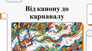 Олександр Ірванець: Карнавал постмодернізму та гра в класику.