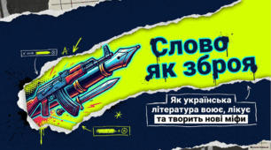 Слова крізь вогонь: Образи та рефлексії української мілітарної літератури.