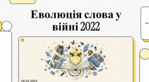 Слова крізь вогонь: Образи та рефлексії української мілітарної літератури.