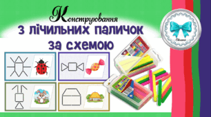 Конструювання з лічильних паличок за схемою