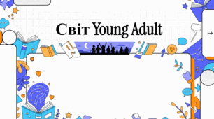 Вплив літератури Young Adult на формування свідомості молоді.