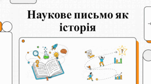 Мистецтво створення ефективних наукових анотацій та єгиптологія.