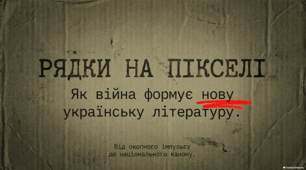 Як війна формує нову українську літературу.