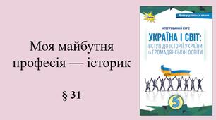 5 клас НУШ Презентація, робочий аркуш, аркуш-пам’ятка, емоційне налаштування за темою § 31 Моя майбутня професія — історик